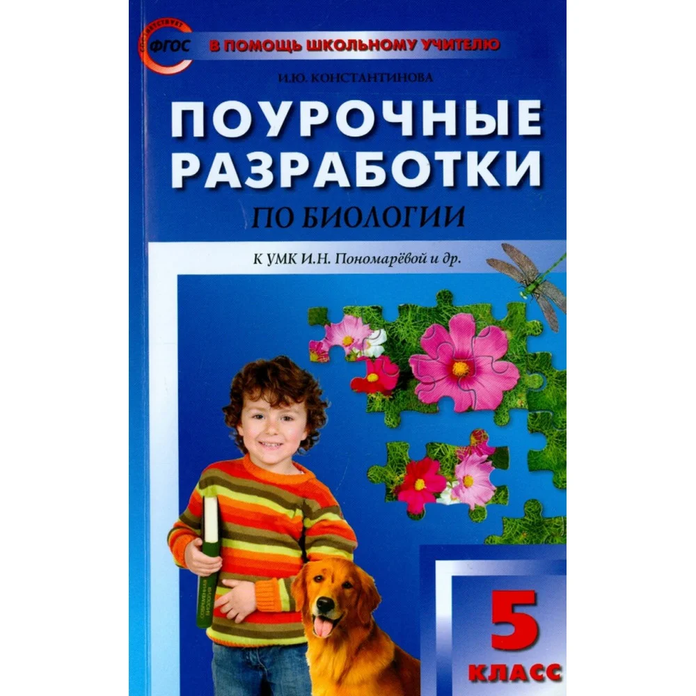 Биология. 5 класс. Поурочные разработки к УМК И. Н. Пономаревой и др. ФГОС