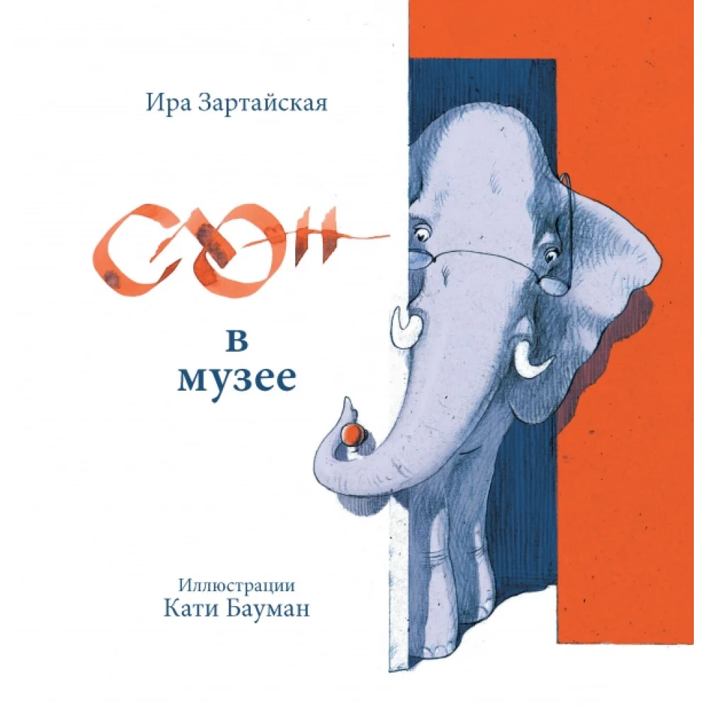 Слон в музее Слон в музее