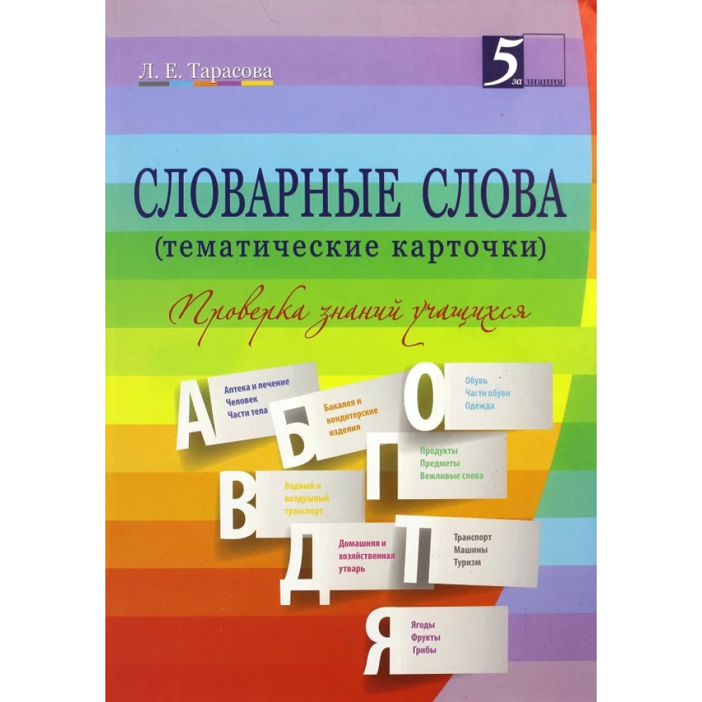 Словарные слова. 2-4. классы. Тематические карточки Словарные слова. 2-4. классы. Тематические карточки