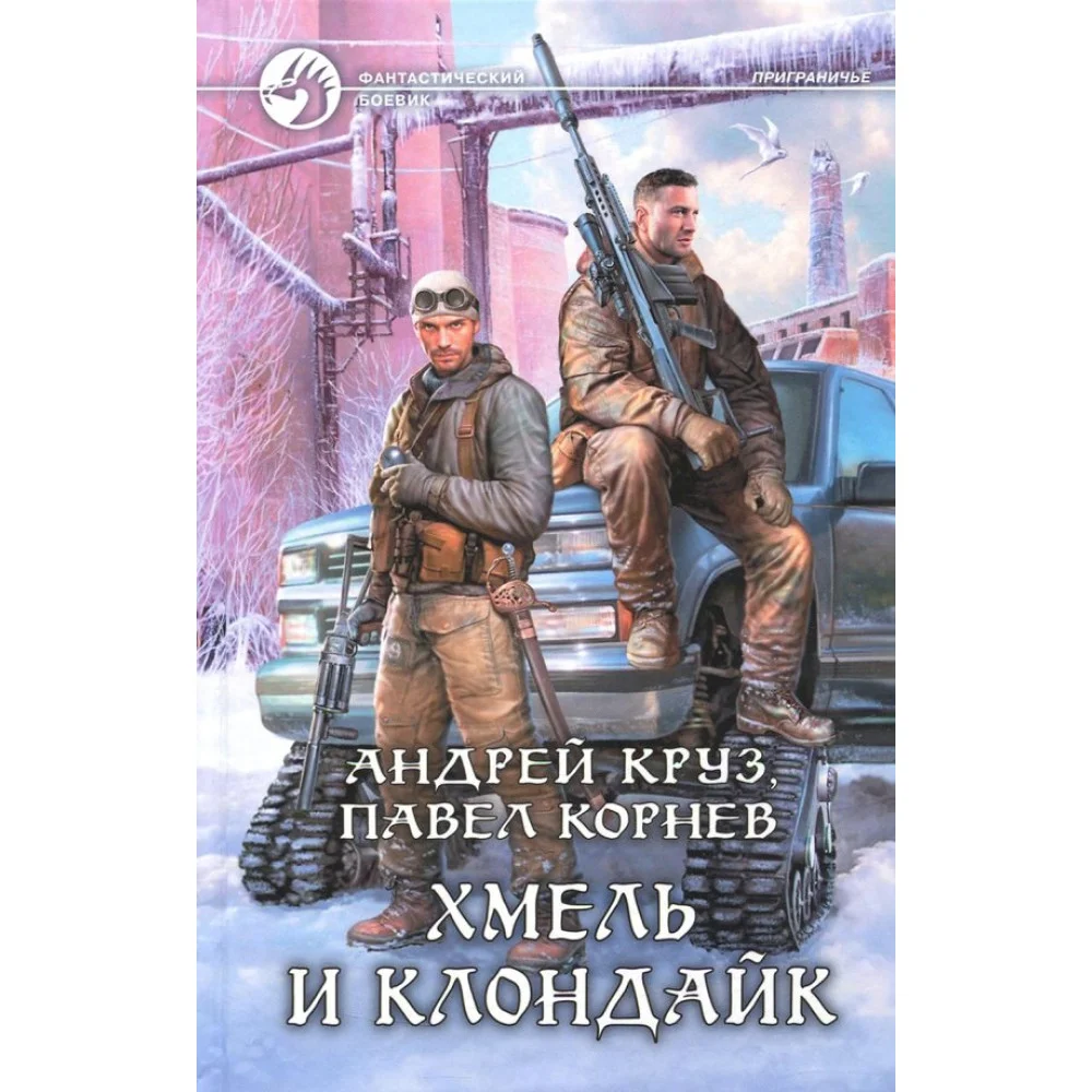 Хмель и Клондайк Хмель и Клондайк