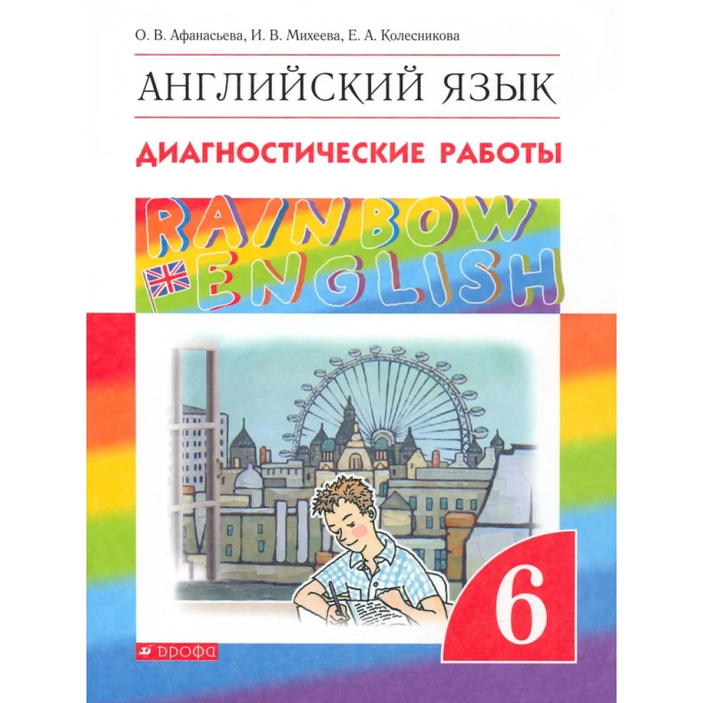 Английский язык. 6 класс. Диагностические работы. ФГОС Английский язык. 6 класс. Диагностические работы. ФГОС