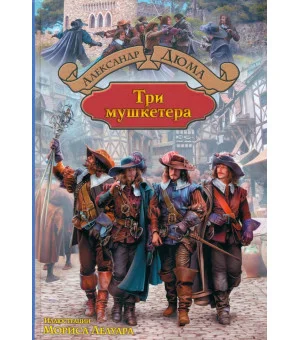 Три мушкетера Три мушкетера