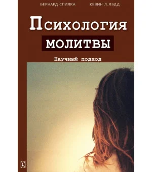 Психология молитвы. Научный подход