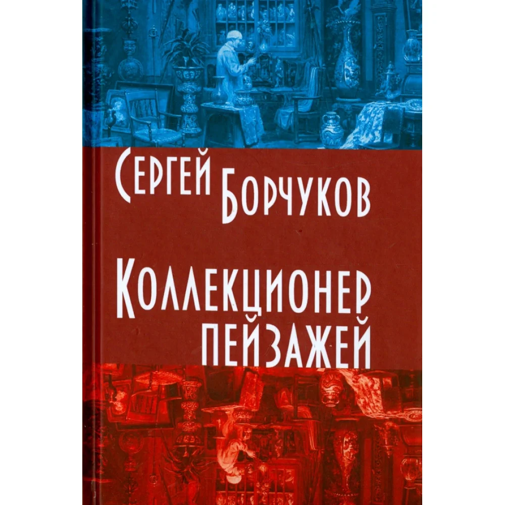 Коллекционер пейзажей Коллекционер пейзажей