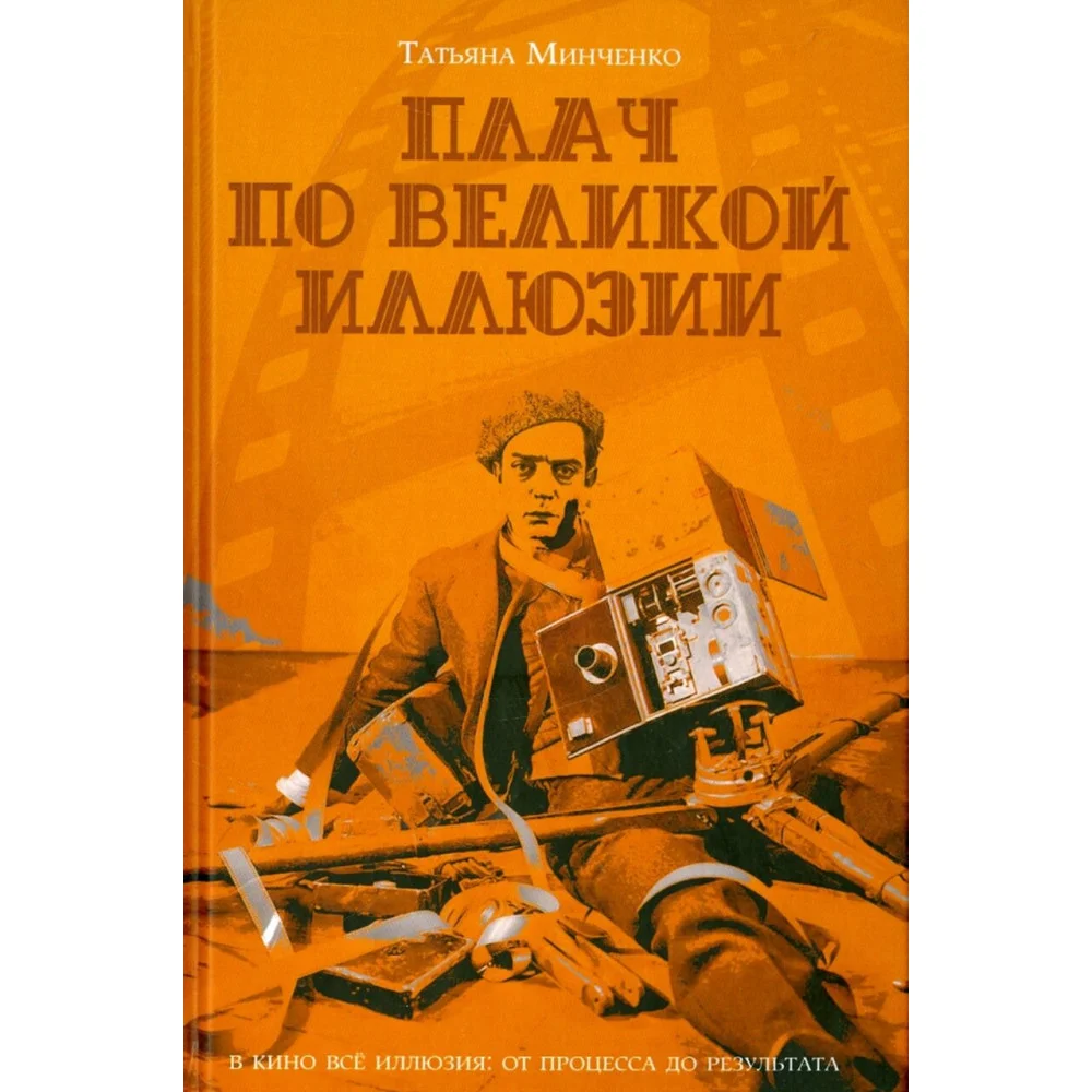Плач по великой иллюзии Плач по великой иллюзии
