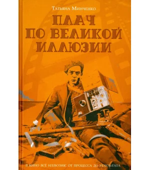 Плач по великой иллюзии
