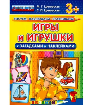 Игры и игрушки с загадками и наклейками. ФГОС ДО