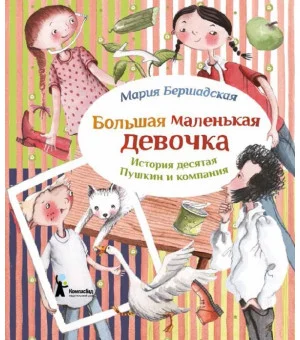 Большая маленькая девочка. История 10. Пушкин и компания Большая маленькая девочка. История 10. Пушкин и компания