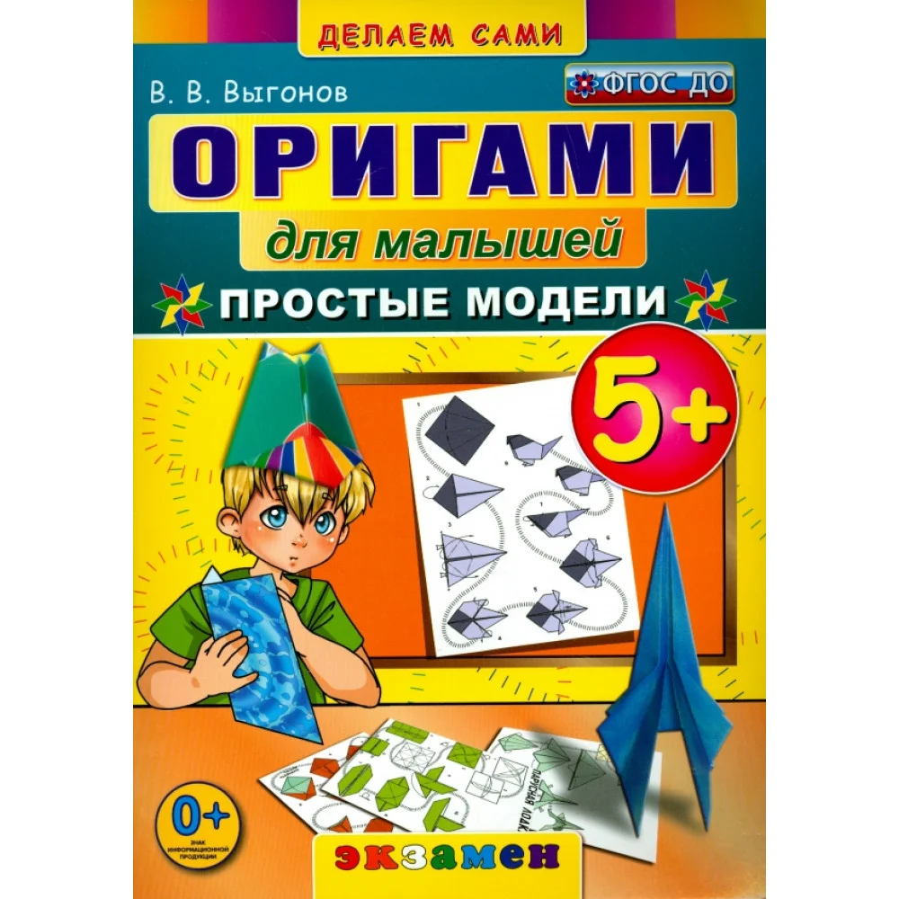 Оригами для малышей. 5+. Простые модели. ФГОС ДО Оригами для малышей. 5+. Простые модели. ФГОС ДО