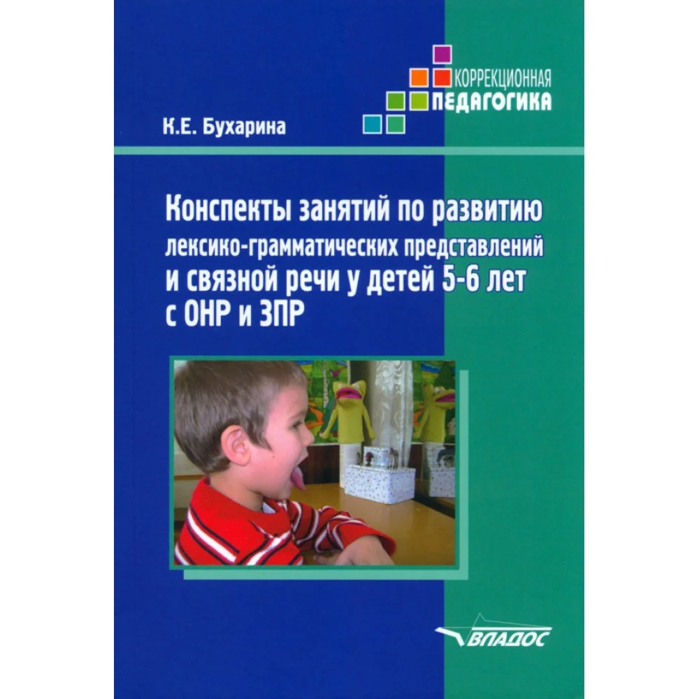 Конспекты занятий по развитию лексико-грамматических представлений у детей 5-6 лет с ОНР и ЗПР Конспекты занятий по развитию лексико-грамматических представлений у детей 5-6 лет с ОНР и ЗПР