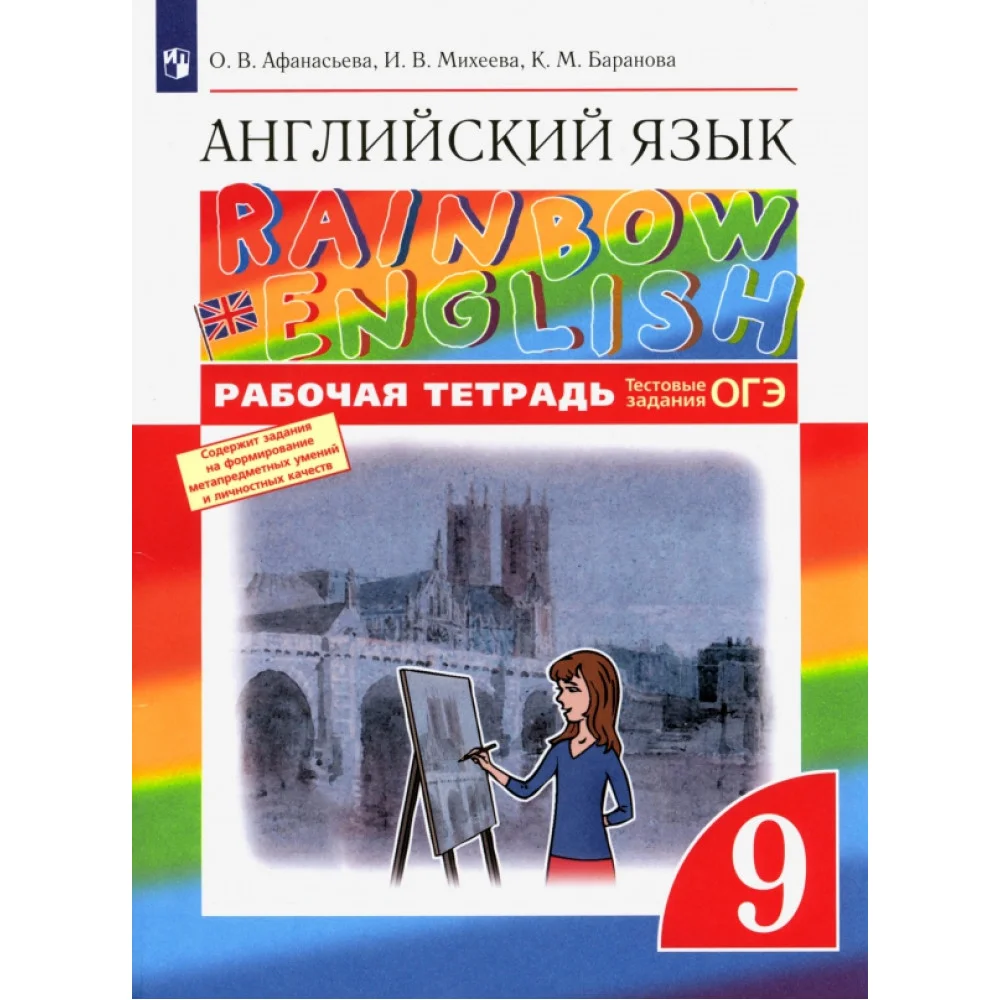 Английский язык. 9 класс. Рабочая тетрадь с тестовыми заданиями ОГЭ. ФГОС Английский язык. 9 класс. Рабочая тетрадь с тестовыми заданиями ОГЭ. ФГОС