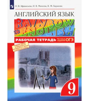 Английский язык. 9 класс. Рабочая тетрадь с тестовыми заданиями ОГЭ. ФГОС