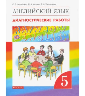Английский язык. 5 класс. Диагностические работы к учебнику О.В. Афанасьевой и др. Вертикаль