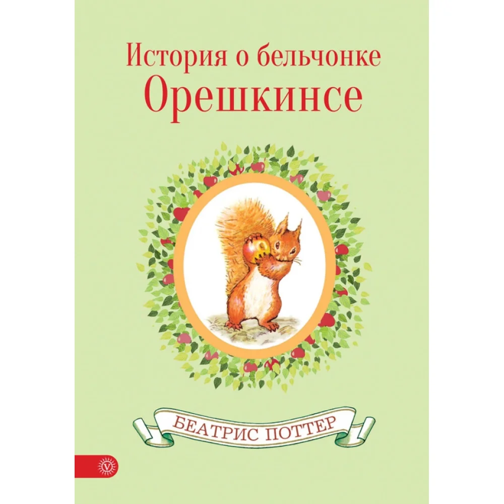 История о бельчонке Орешкинсе История о бельчонке Орешкинсе