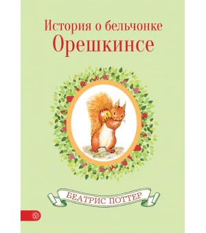 История о бельчонке Орешкинсе