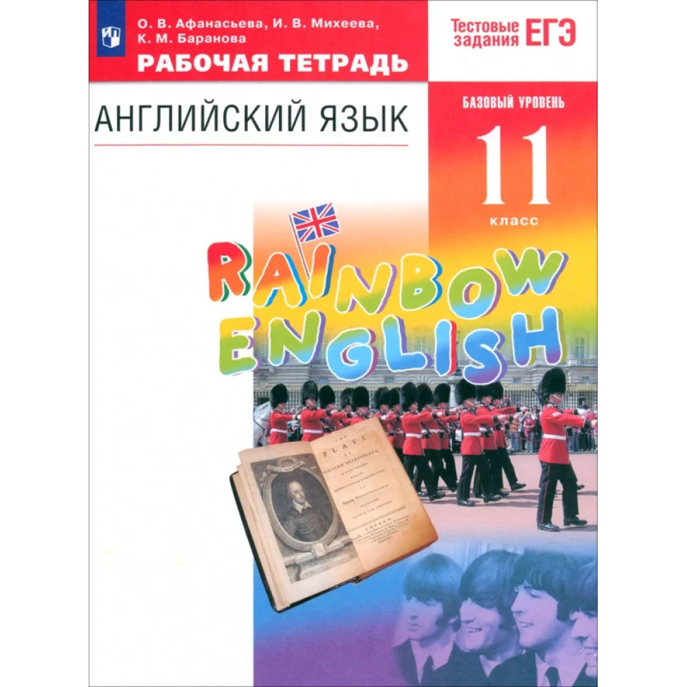 Английский язык. 11 класс. Рабочая тетрадь к учебнику О. В. Афанасьевой и др. ФГОС Английский язык. 11 класс. Рабочая тетрадь к учебнику О. В. Афанасьевой и др. ФГОС