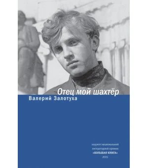 Отец мой шахтер. Избранное