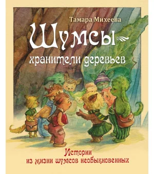 Шумсы - хранители деревьев. Истории из жизни шумсов необыкновенных