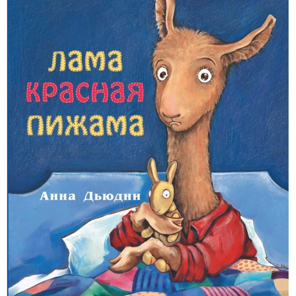 Лама красная пижама Лама красная пижама