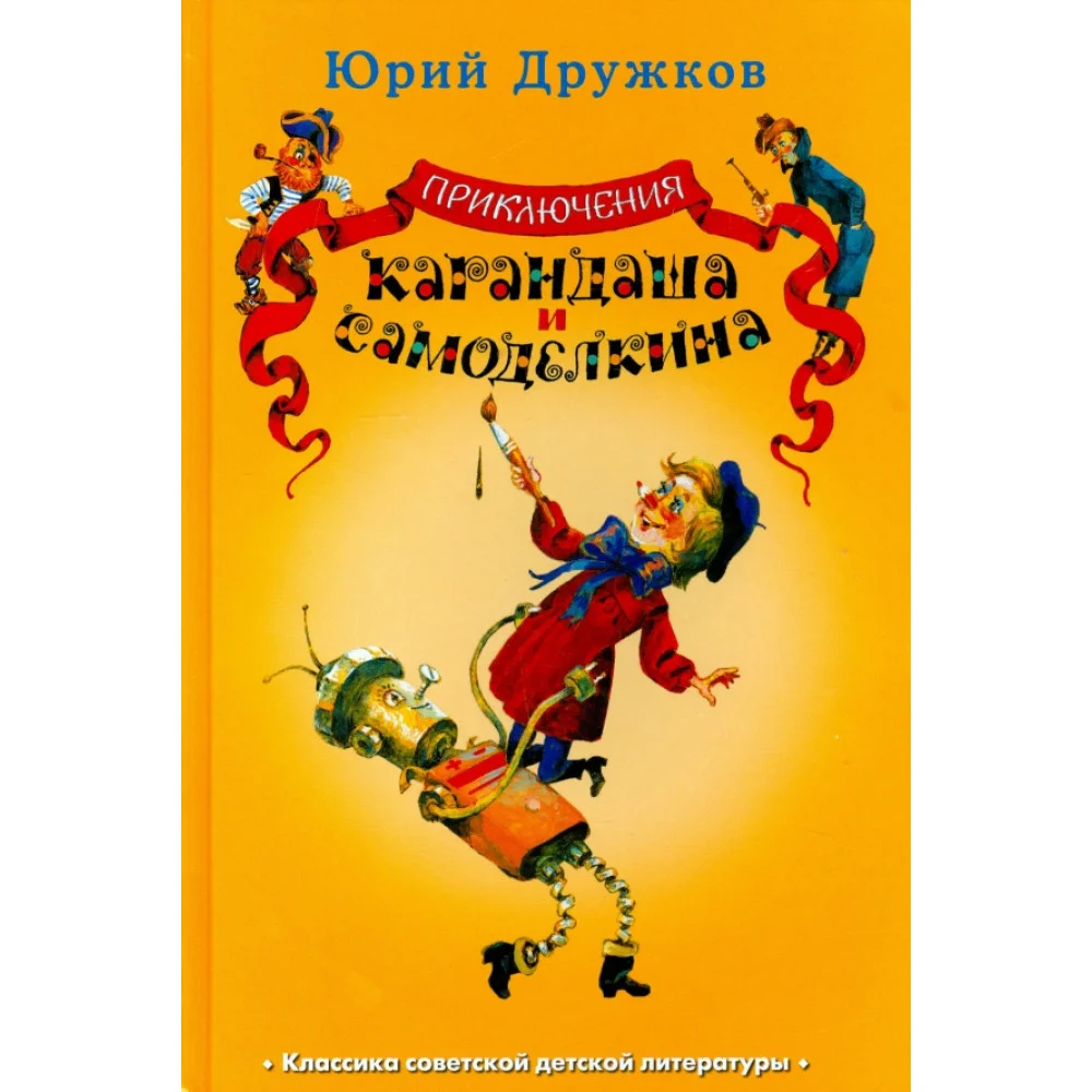 Приключения Карандаша и Самоделкина