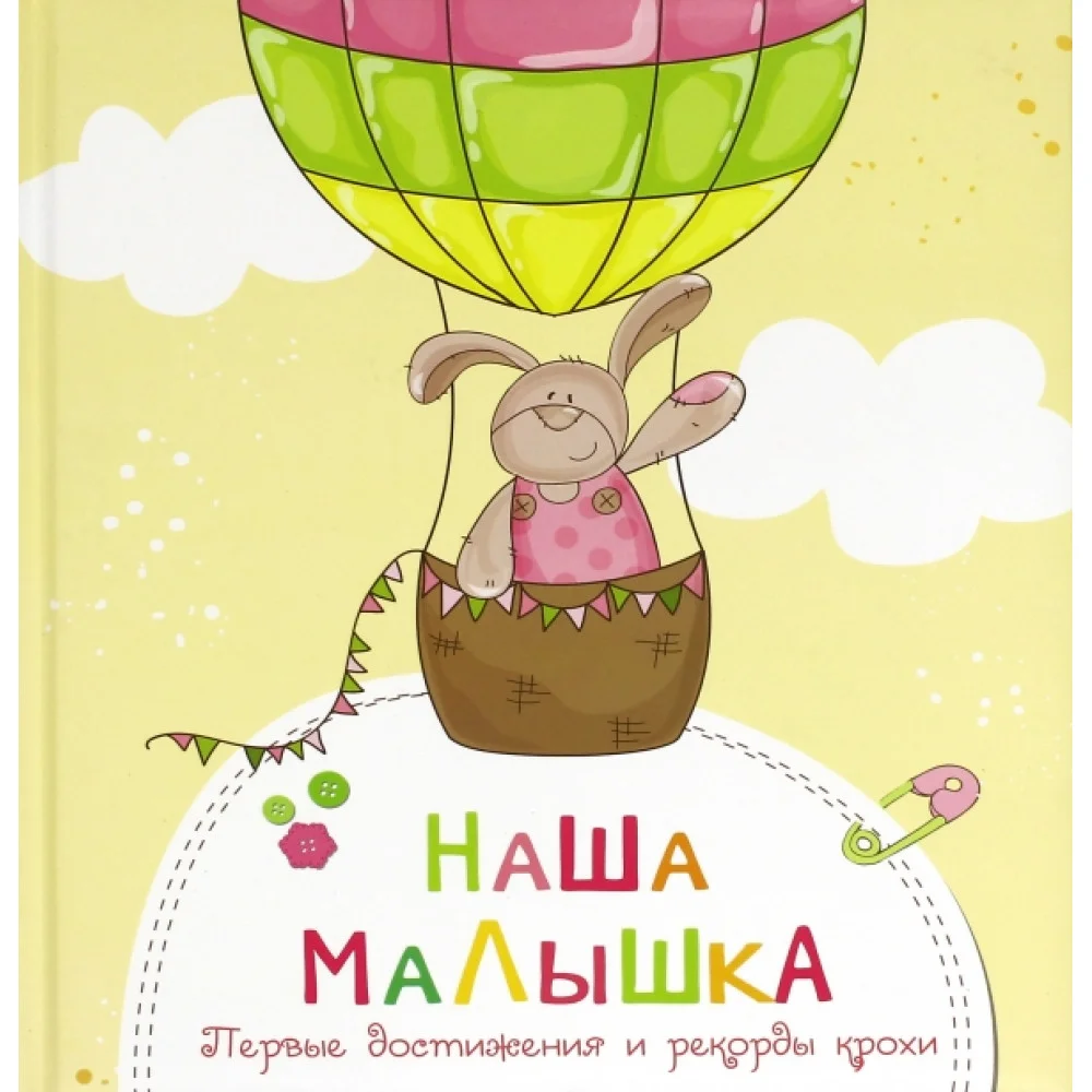 Наша малышка. Первые достижения и рекорды крохи Наша малышка. Первые достижения и рекорды крохи