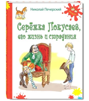 Серёжка Покусаев, его жизнь и страдания
