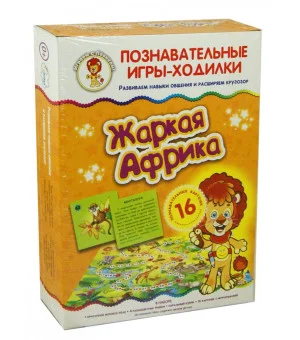 Игры-ходилки "Жаркая Африка"