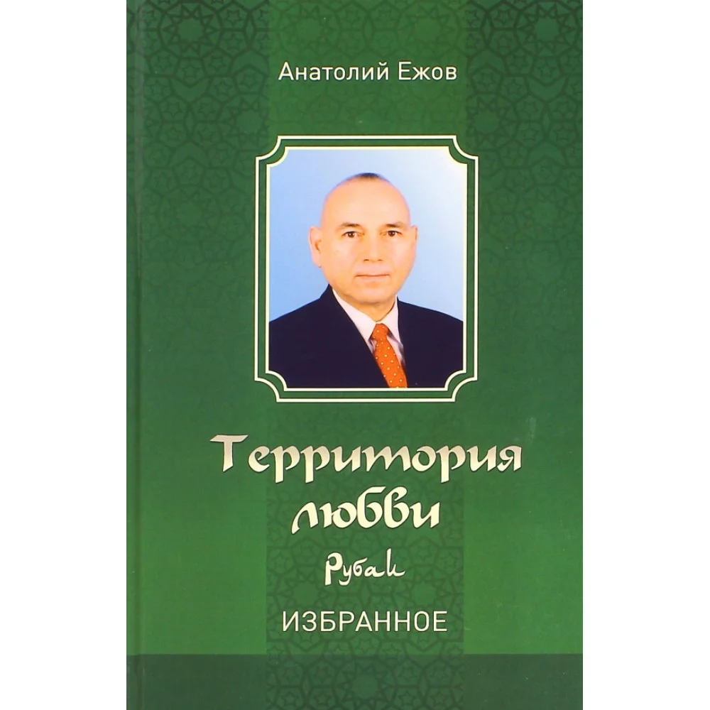 Территория любви. Рубаи. Избранное Территория любви. Рубаи. Избранное