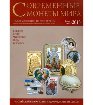 Современные монеты мира. Январь-июнь 2015