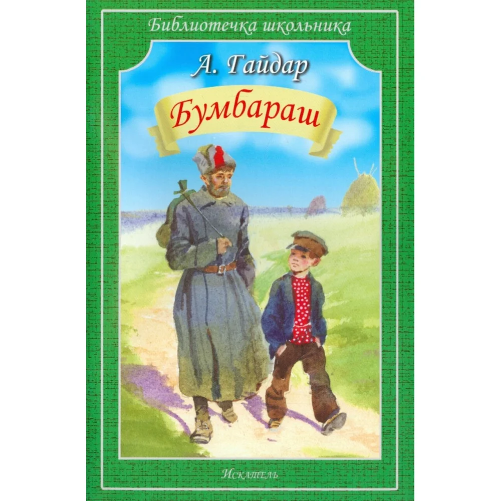 Бумбараш Бумбараш