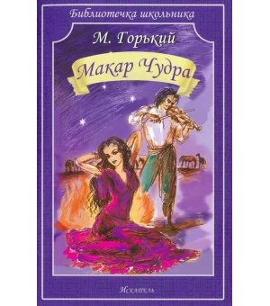 Макар Чудра