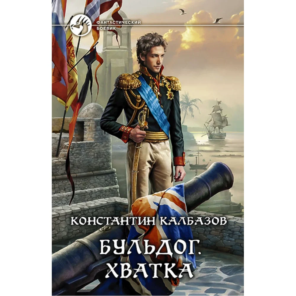 Бульдог. Книга 3. Хватка Бульдог. Книга 3. Хватка
