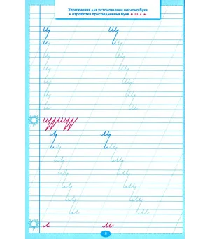 Тренажер по исправлению почерка. Тетрадь №2. Русский язык. Для начальной школы