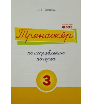 Тренажер по исправлению почерка. Тетрадь №3.  Русский язык. Для начальной школы. ФГОС