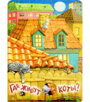 Где живут коты?