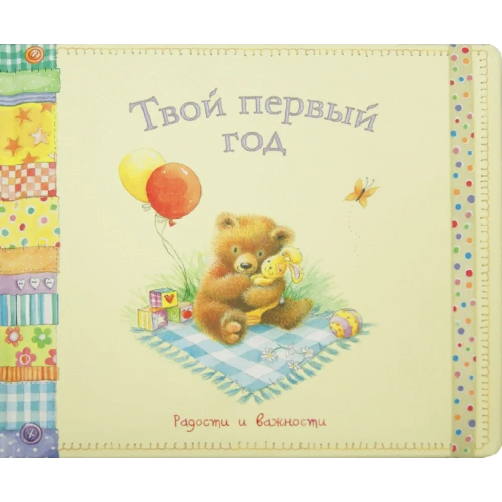 Твой первый год. Радости и важности