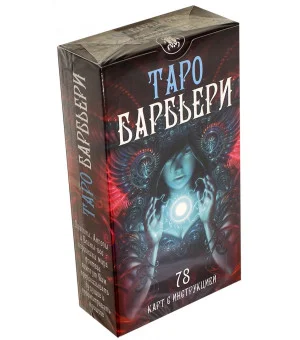 Таро Барбьери. 78 карт с инструкцией
