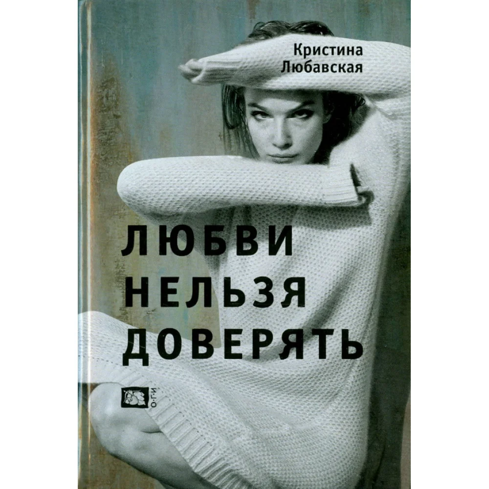 Любви нельзя доверять Любви нельзя доверять