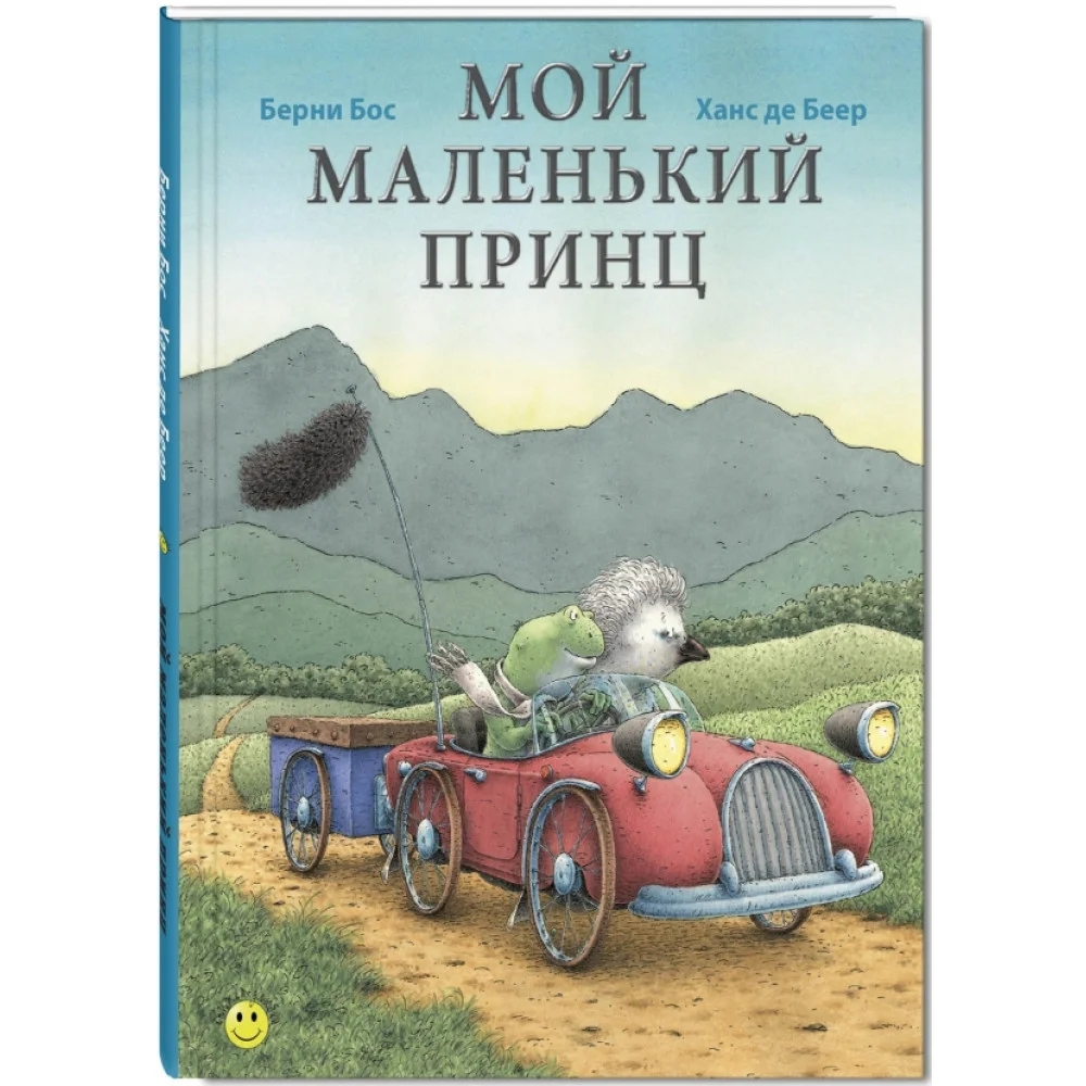 Мой маленький принц Мой маленький принц