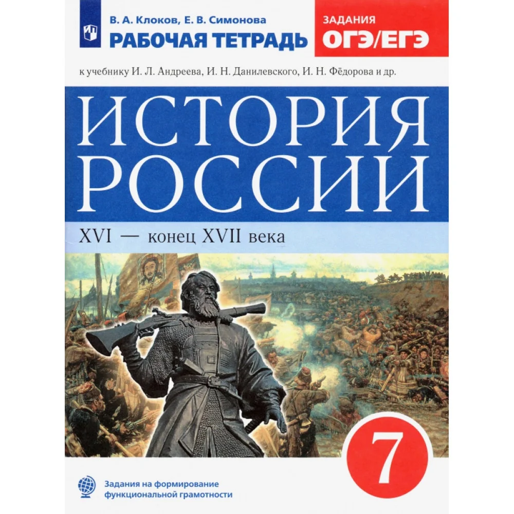 История России. XVI - конец XVII века. 7 класс. Рабочая тетрадь к учебнику И.Л. Андреева и др. ФГОС История России. XVI - конец XVII века. 7 класс. Рабочая тетрадь к учебнику И.Л. Андреева и др. ФГОС