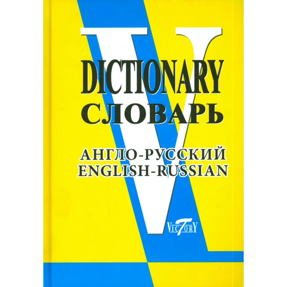 Англо-русский словарь (свыше 90 000 слов и словосочетаний) Англо-русский словарь (свыше 90 000 слов и словосочетаний)