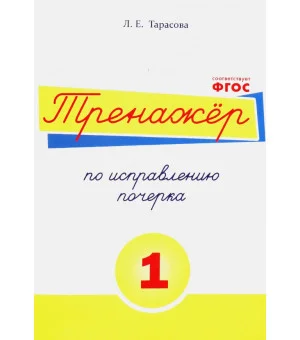 Тренажёр по исправлению почерка. Тетрадь №1. Русский язык. ФГОС