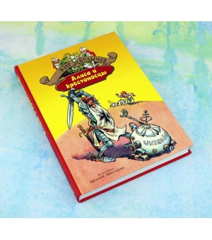 Алиса и крестоносцы. Золотой медвежонок. Дети динозавров. Гость в кувшине