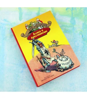 Алиса и крестоносцы. Золотой медвежонок. Дети динозавров. Гость в кувшине