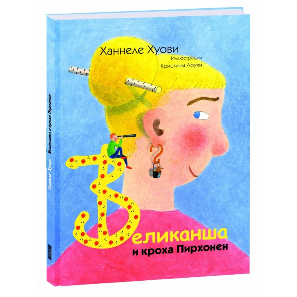 Великанша и кроха Пирхонен Великанша и кроха Пирхонен