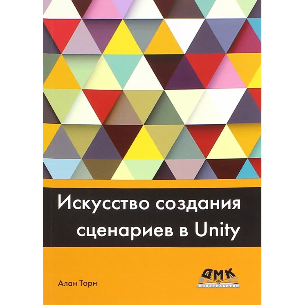 Искусство создания сценариев в Unity Искусство создания сценариев в Unity