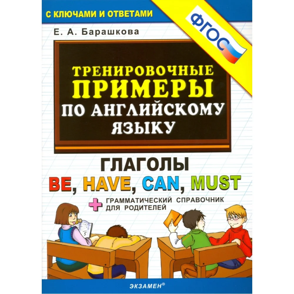 Английский язык. Тренировочные примеры. Глаголы Be, Have, Can, Must. ФГОС Английский язык. Тренировочные примеры. Глаголы Be, Have, Can, Must. ФГОС
