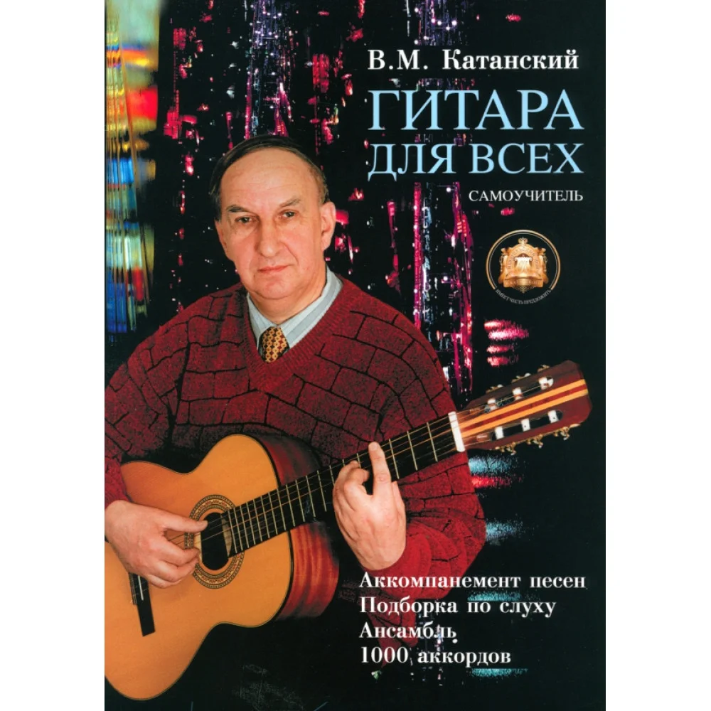 Гитара для всех. Самоучитель игры на шестиструнной гитаре. Таблицы гитарных аккордов Гитара для всех. Самоучитель игры на шестиструнной гитаре. Таблицы гитарных аккордов