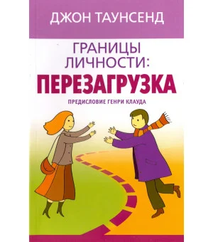 Границы личности: перезагрузка