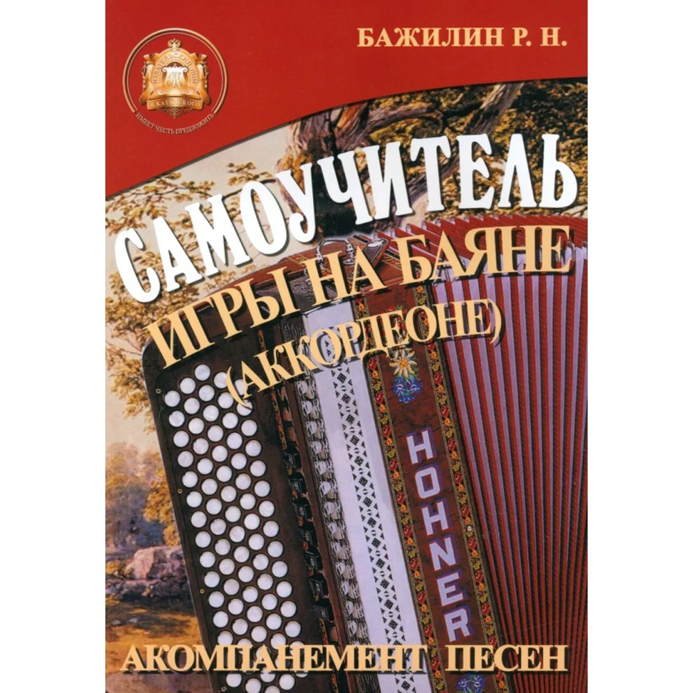 Самоучитель игры на баяне (аккордеоне). Учебно-методическое пособие Самоучитель игры на баяне (аккордеоне). Учебно-методическое пособие